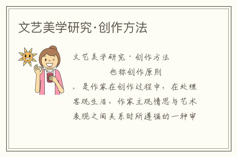 文藝美學研究·創作方法