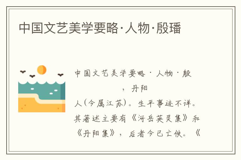 中國文藝美學要略·人物·殷璠