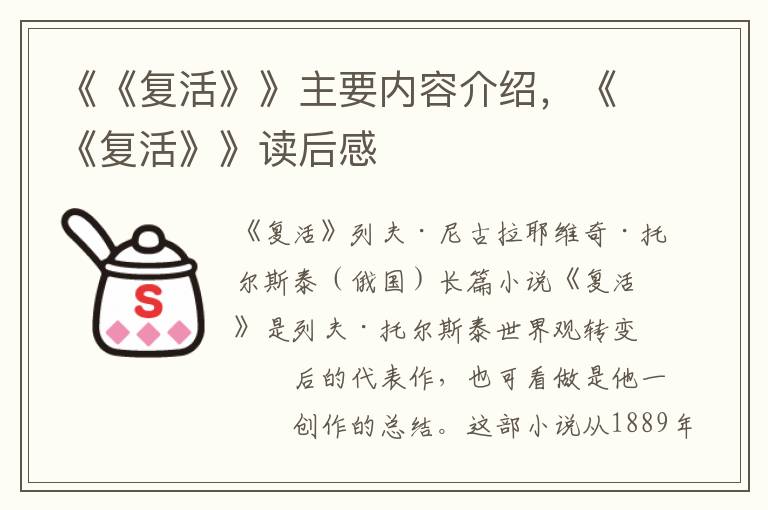 《《復(fù)活》》主要內(nèi)容介紹，《《復(fù)活》》讀后感