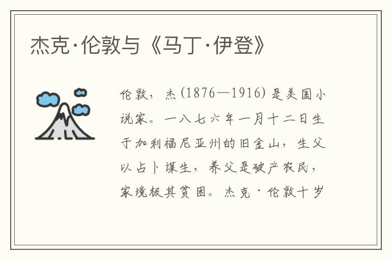 杰克·倫敦與《馬丁·伊登》