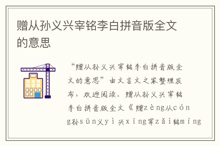 贈從孫義興宰銘李白拼音版全文的意思