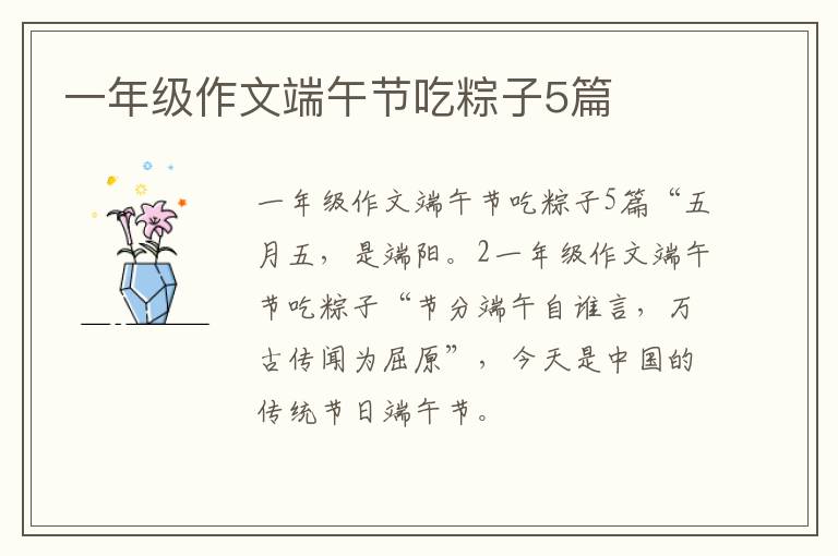 一年級作文端午節(jié)吃粽子5篇