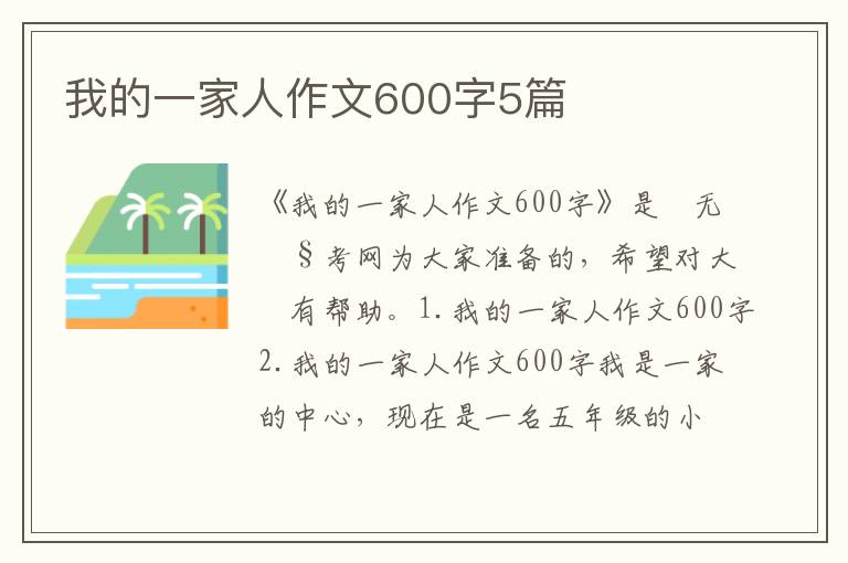 我的一家人作文600字5篇