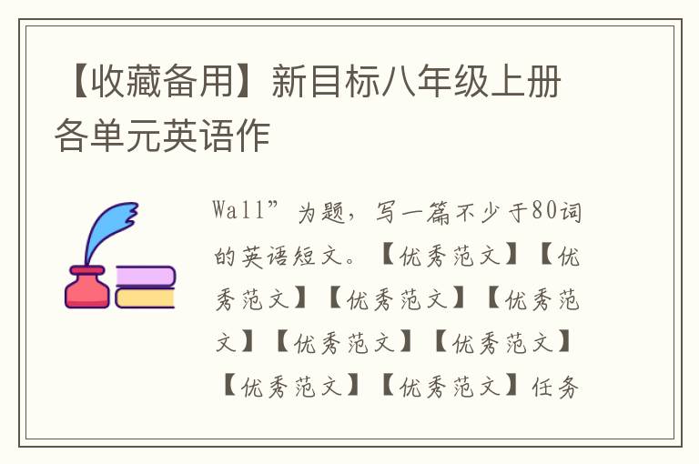【收藏備用】新目標(biāo)八年級上冊各單元英語作