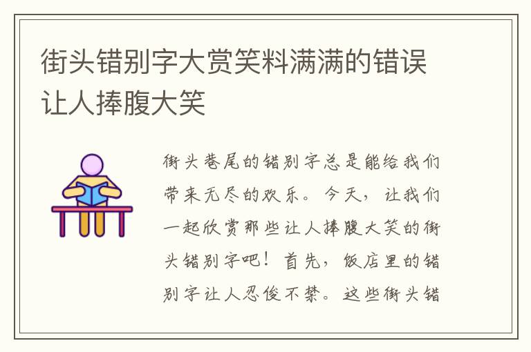 街頭錯別字大賞笑料滿滿的錯誤讓人捧腹大笑