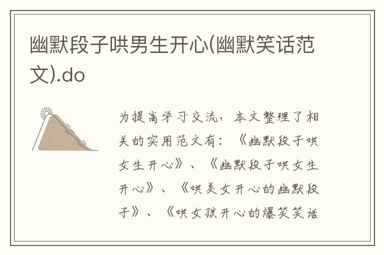幽默段子哄男生開心(幽默笑話范文).do
