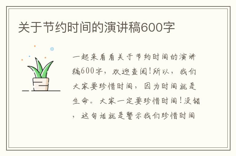 關(guān)于節(jié)約時(shí)間的演講稿600字