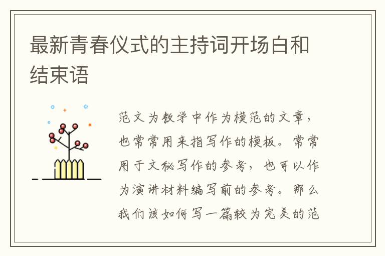 最新青春儀式的主持詞開(kāi)場(chǎng)白和結(jié)束語(yǔ)
