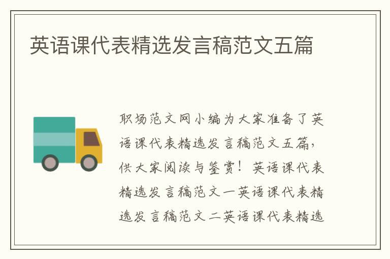 英語課代表精選發言稿范文五篇