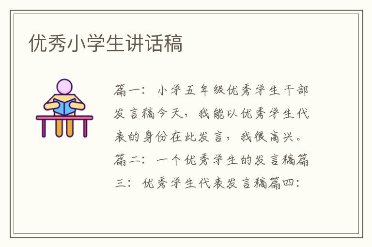 優秀小學生講話稿