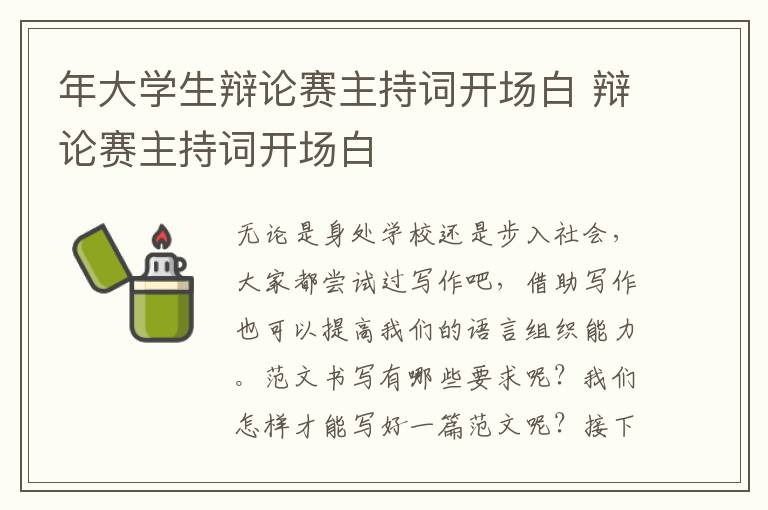 年大學生辯論賽主持詞開場白 辯論賽主持詞開場白