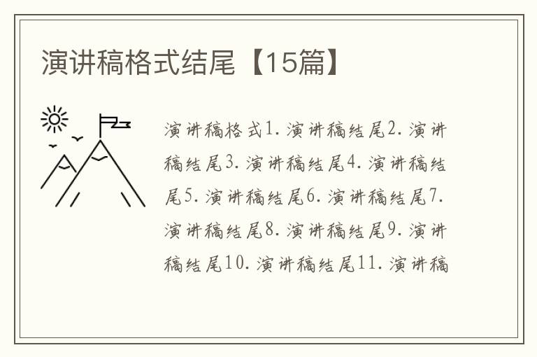演講稿格式結尾【15篇】