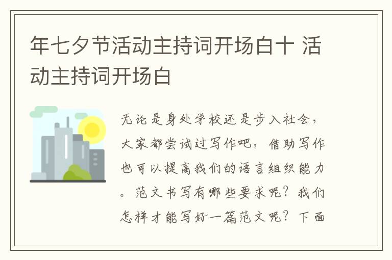 年七夕節活動主持詞開場白十 活動主持詞開場白