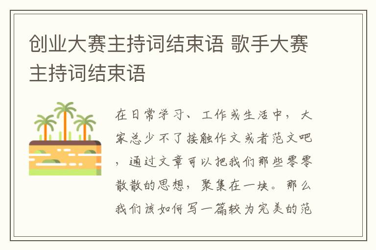 創業大賽主持詞結束語 歌手大賽主持詞結束語