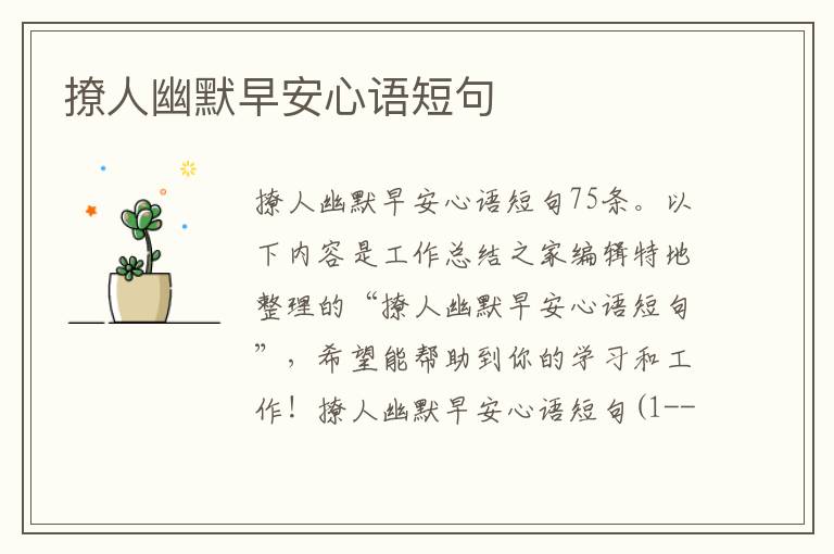 撩人幽默早安心語短句