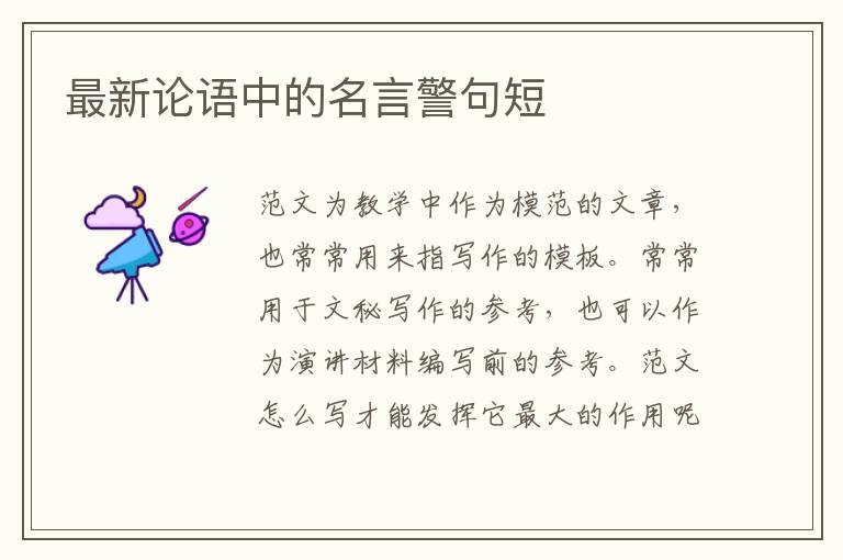 最新論語中的名言警句短