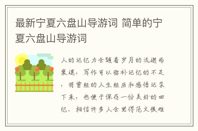 最新寧夏六盤山導(dǎo)游詞 簡單的寧夏六盤山導(dǎo)游詞