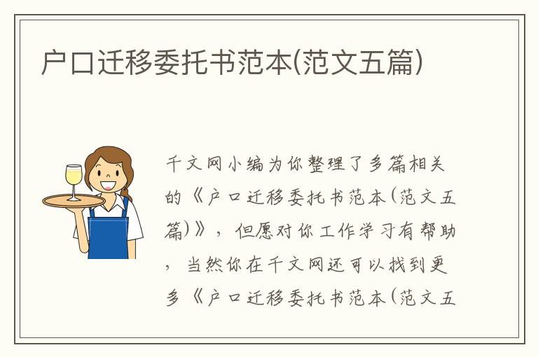 戶口遷移委托書范本(范文五篇)