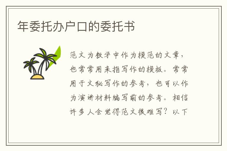 年委托辦戶口的委托書