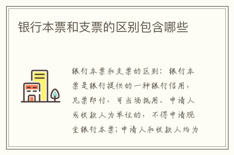 銀行本票和支票的區別包含哪些