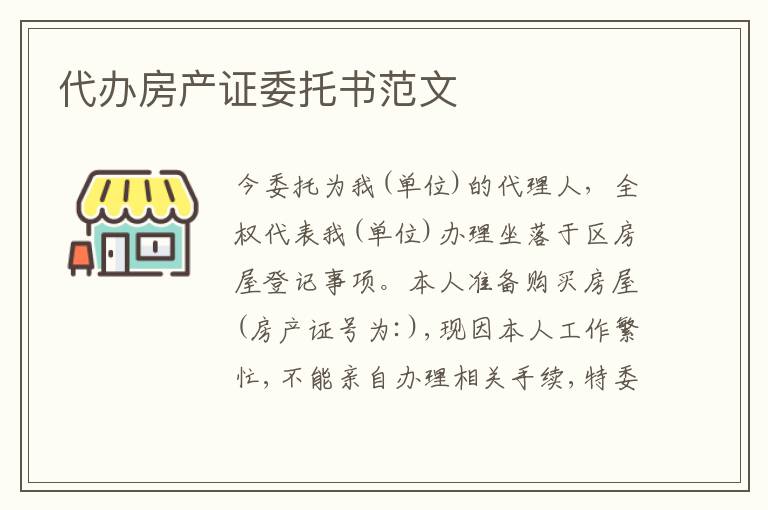代辦房產證委托書范文