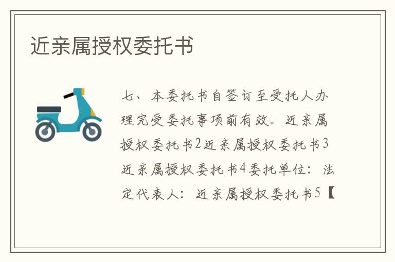 近親屬授權(quán)委托書