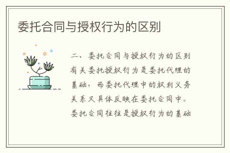 委托合同與授權行為的區別