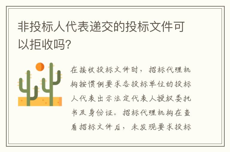 非投標人代表遞交的投標文件可以拒收嗎？