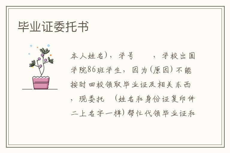 畢業(yè)證委托書