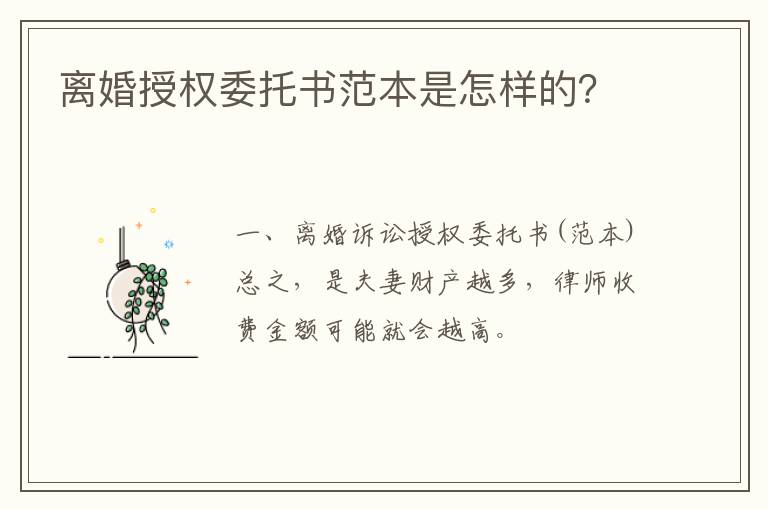 離婚授權委托書范本是怎樣的？