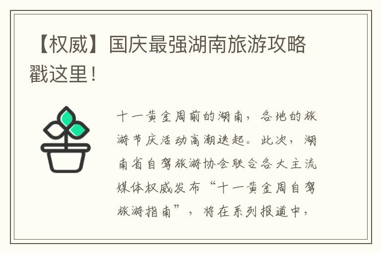 【權威】國慶最強湖南旅游攻略戳這里！