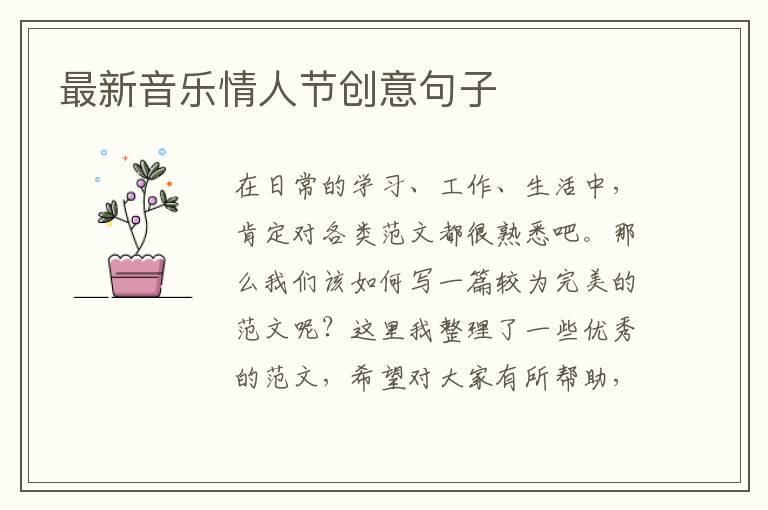 最新音樂情人節(jié)創(chuàng)意句子
