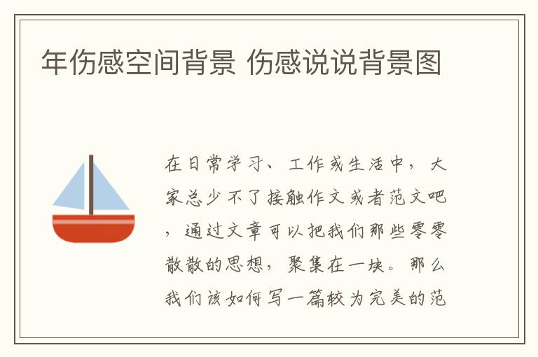 年傷感空間背景 傷感說說背景圖