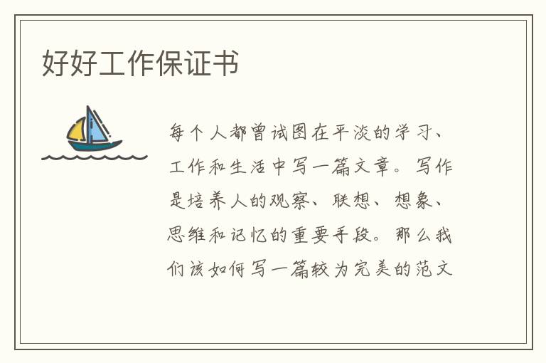 好好工作保證書
