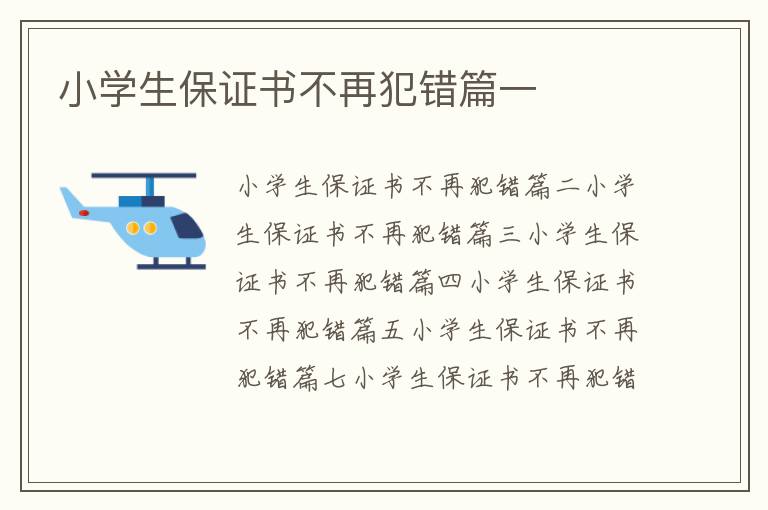 小學生保證書不再犯錯篇一