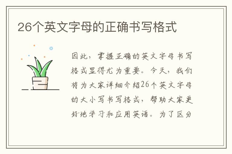 26個英文字母的正確書寫格式