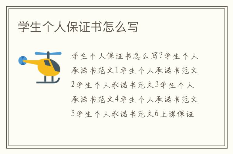學生個人保證書怎么寫