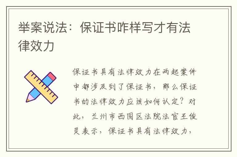 舉案說法：保證書咋樣寫才有法律效力