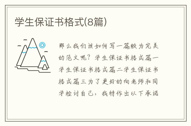學生保證書格式(8篇)
