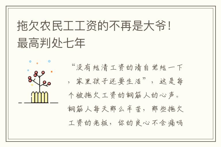 拖欠農(nóng)民工工資的不再是大爺！最高判處七年