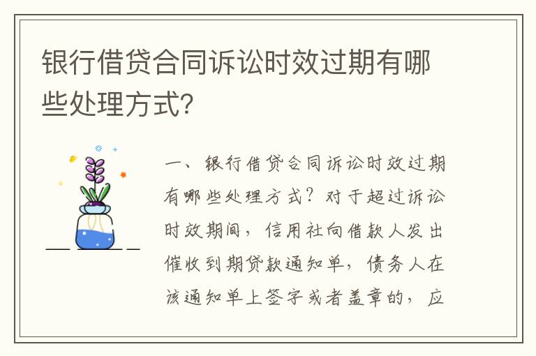 銀行借貸合同訴訟時效過期有哪些處理方式？