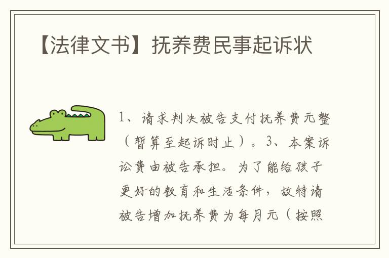 【法律文書】撫養(yǎng)費(fèi)民事起訴狀