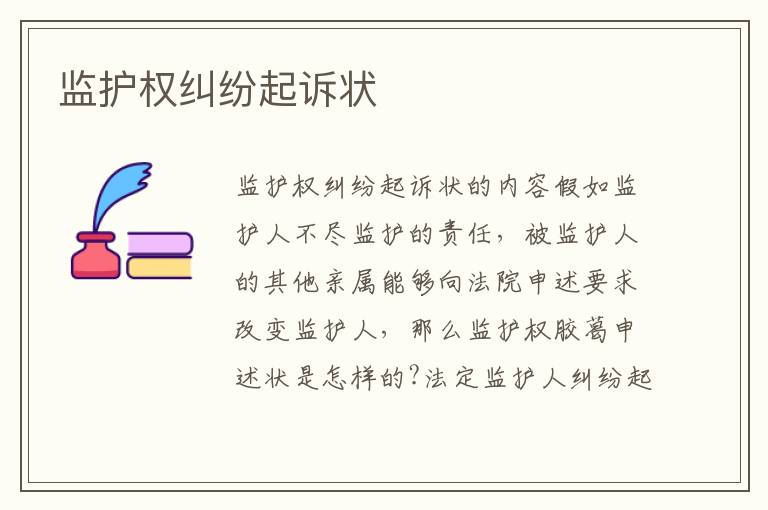監(jiān)護(hù)權(quán)糾紛起訴狀