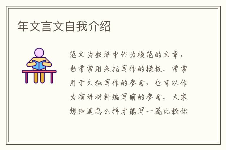 年文言文自我介紹