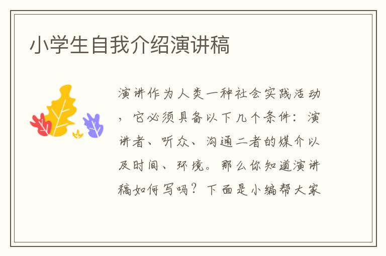 小學生自我介紹演講稿