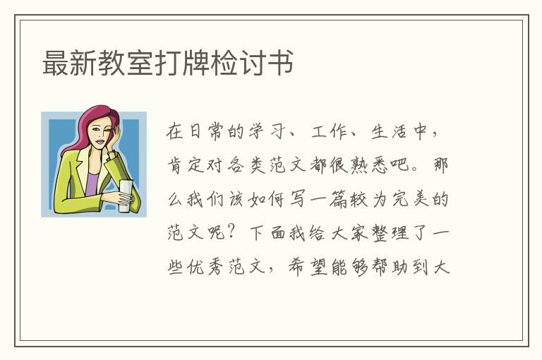 最新教室打牌檢討書