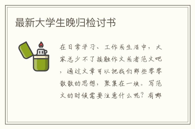 最新大學生晚歸檢討書