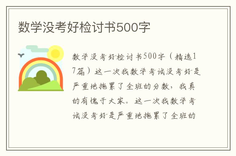 數(shù)學(xué)沒考好檢討書500字