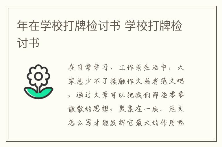 年在學校打牌檢討書 學校打牌檢討書
