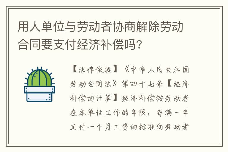 用人單位與勞動(dòng)者協(xié)商解除勞動(dòng)合同要支付經(jīng)濟(jì)補(bǔ)償嗎?